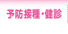 予防接種・健診